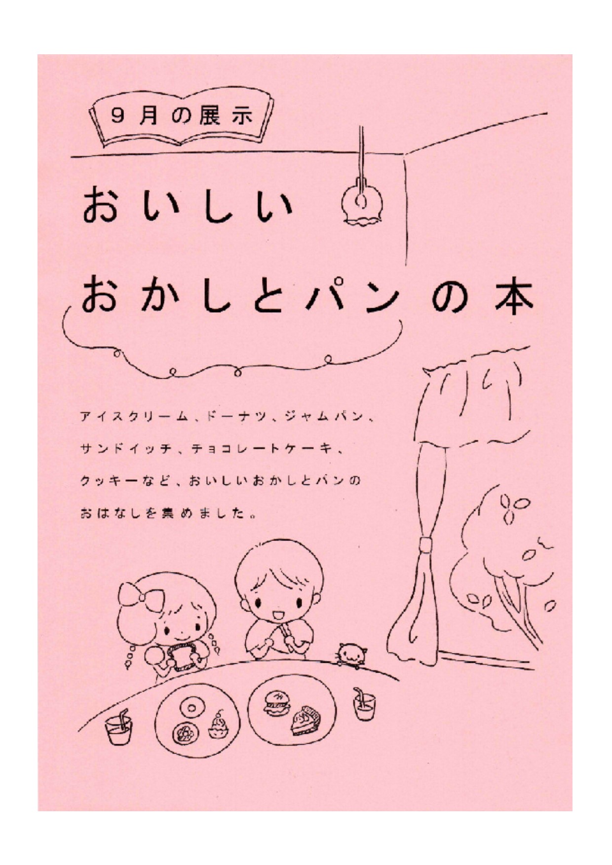 与野図書館　２０１９年９月　児童展示ポスター　おいしいおかしとパンの本